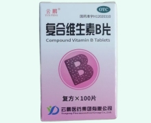 云鹏复合维生素B片价格对比 100片