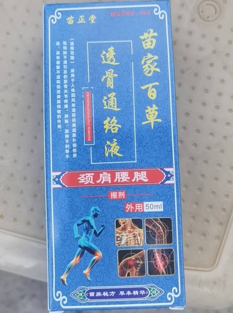 苗正堂苗家百草透骨通络液