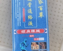 苗正堂苗家百草透骨通络液真的假的？