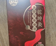 乾坤灸强肾宝保健膏是真是假？龙元倍健