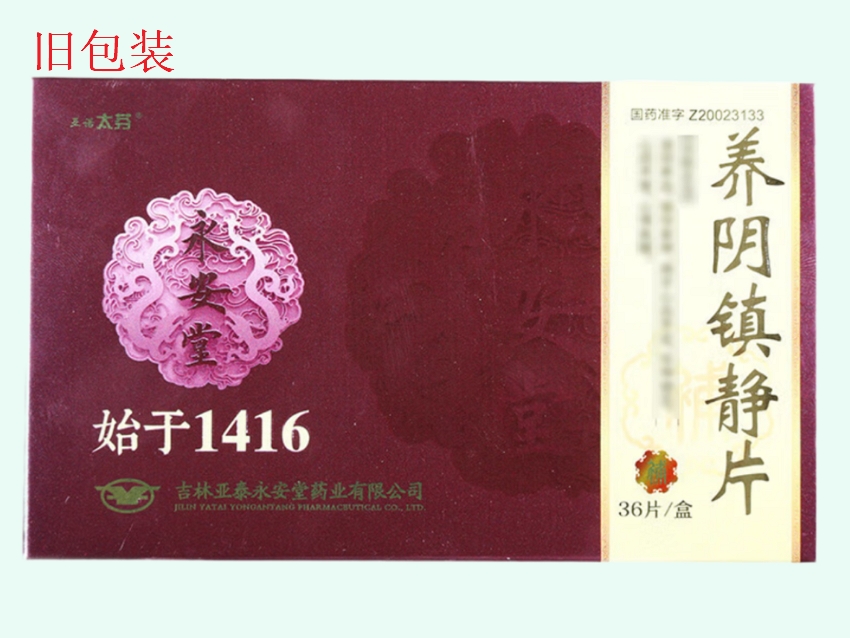 养阴镇静片(亚诺太芬/永安堂)