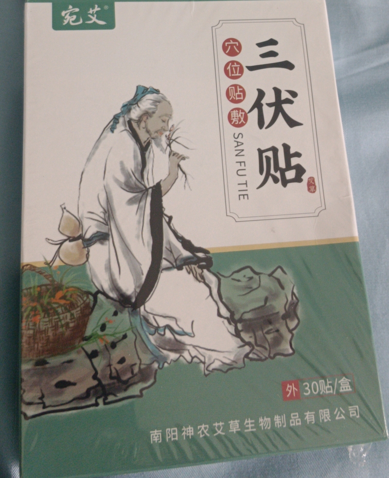 宛艾三伏贴