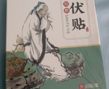 宛艾三伏贴是真的吗？