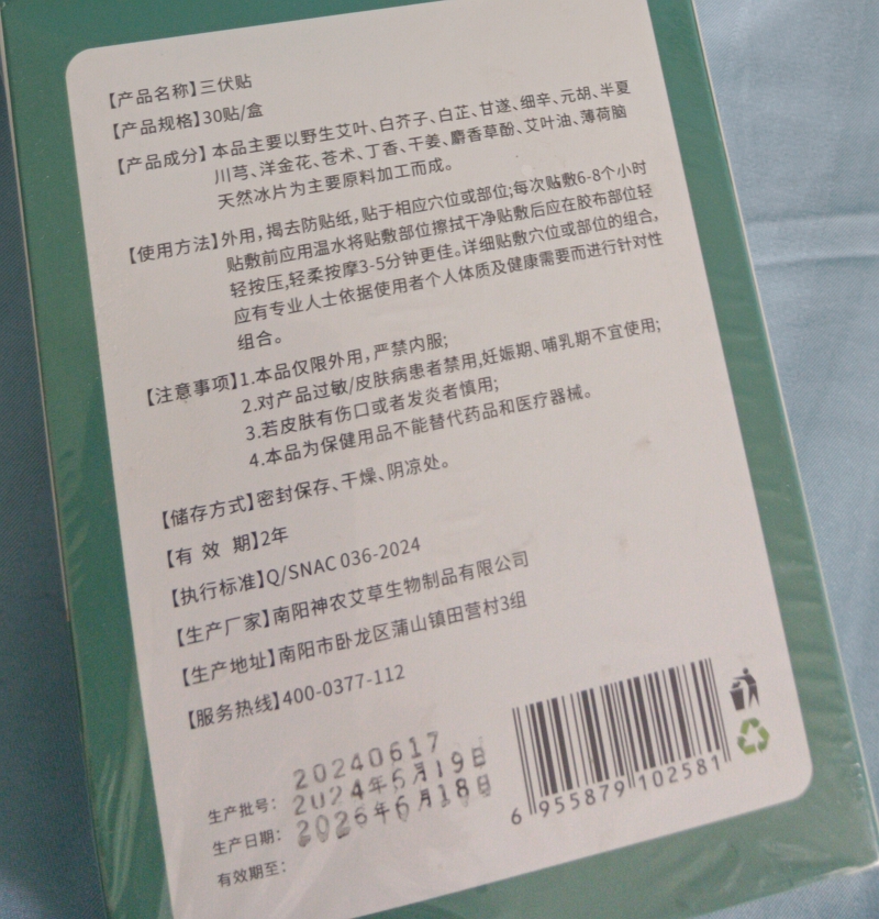宛艾三伏贴