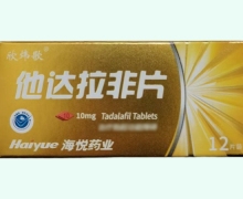 海悦药业他达拉非片价格对比 10mg*12片 欣炜歌