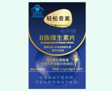 轻松答案佐宁牌B族维生素片价格对比