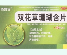 佰消安双花草珊瑚含片价格对比 40片