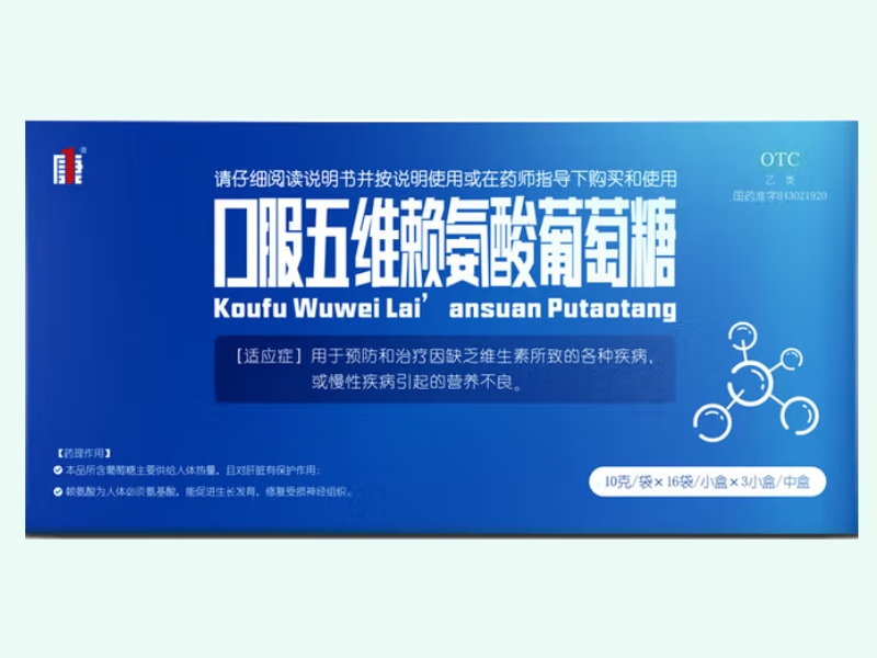 口服五维赖氨酸葡萄糖