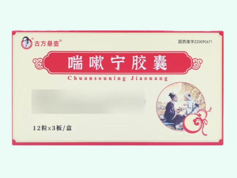 喘嗽宁胶囊