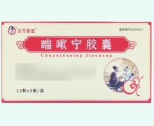 古方悬壶喘嗽宁胶囊价格对比 36粒