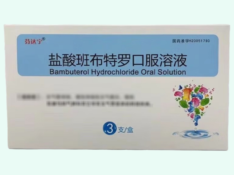 盐酸班布特罗口服溶液