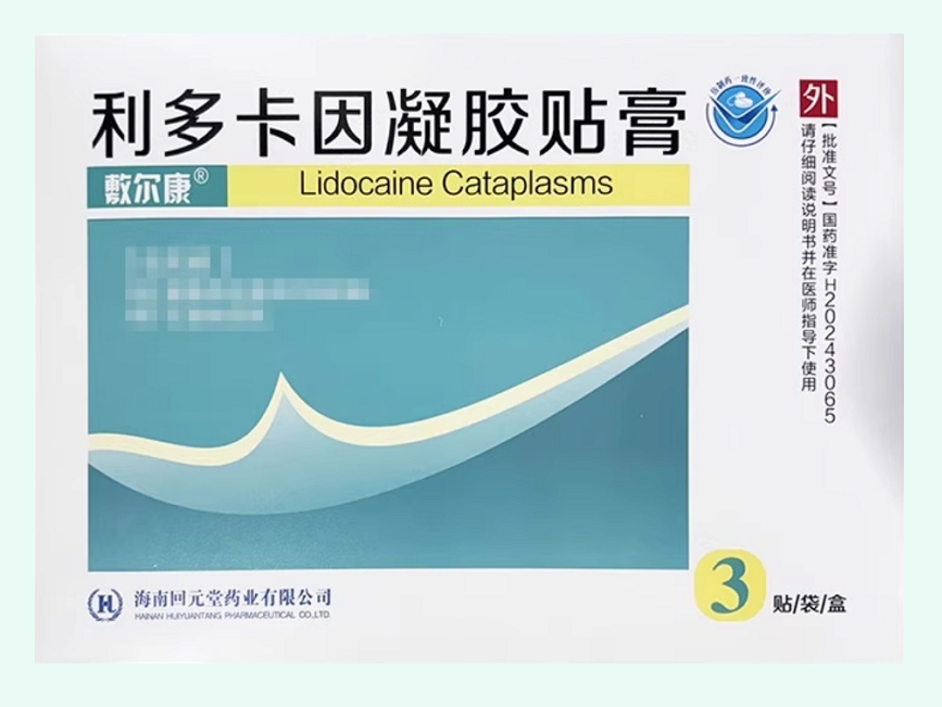 利多卡因凝胶贴膏