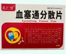 孔仁堂血塞通分散片价格对比 66片