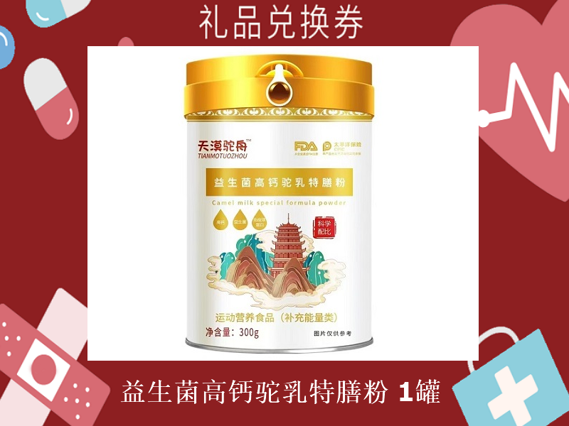 礼品兑换券[天漠驼舟-益生菌高钙驼乳特膳粉]