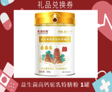 礼品兑换券[天漠驼舟-益生菌高钙驼乳特膳粉]-非卖品