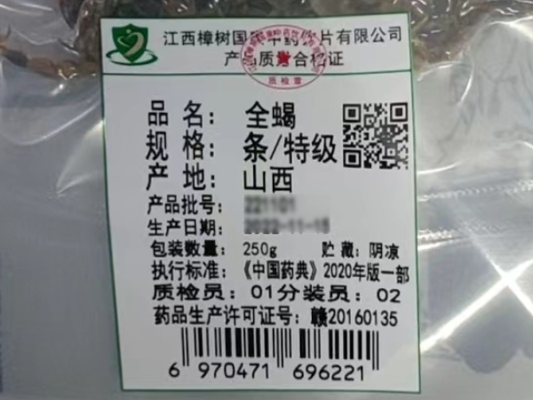 全蝎