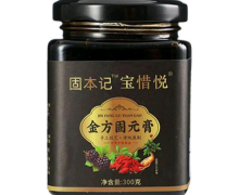 固本记宝惜悦金方固元膏是真的吗？