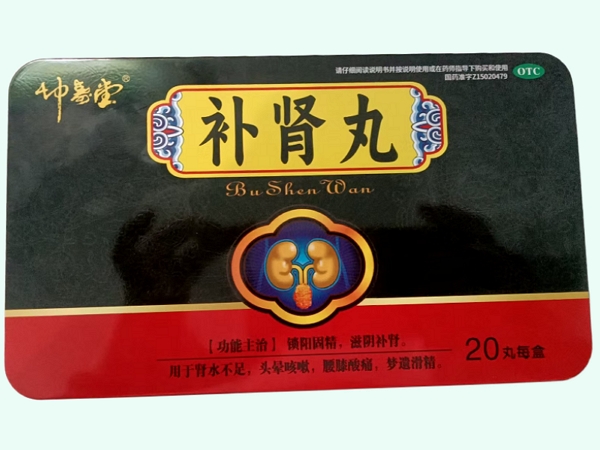 补肾丸