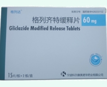 格列达格列齐特缓释片价格对比