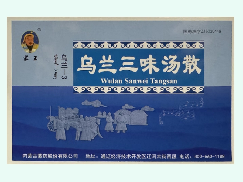 乌兰三味汤散