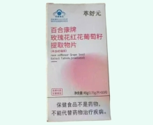 萃舒元百合康牌玫瑰花红花葡萄籽提取物片价格对比