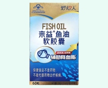 来益鱼油软胶囊价格对比 好心人