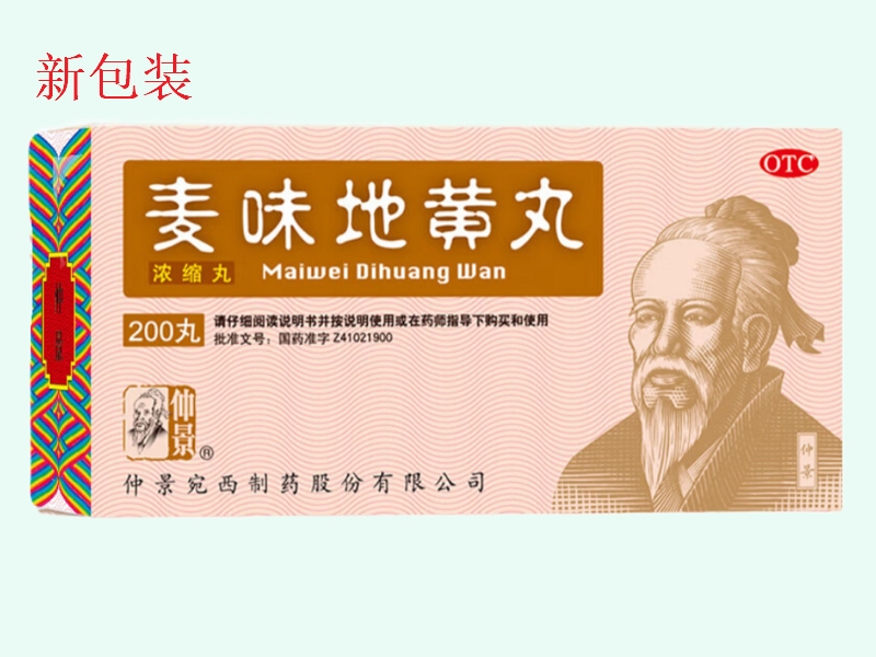麦味地黄丸