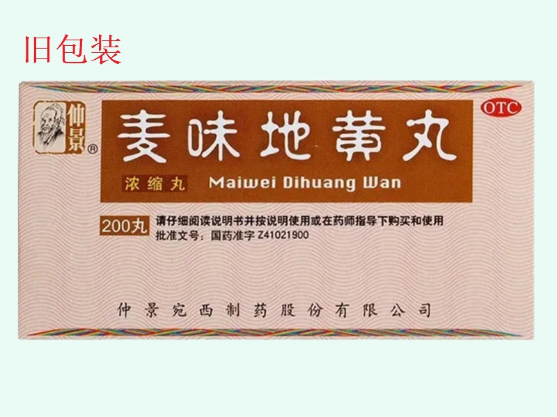 仲景麦味地黄丸