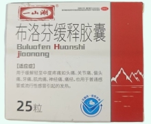 一山湖布洛芬缓释胶囊价格对比 25粒