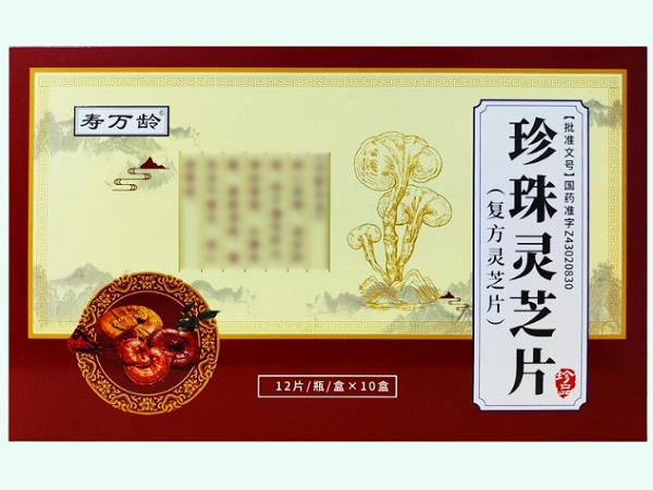 珍珠灵芝片(复方灵芝片)