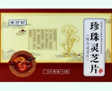 寿万龄珍珠灵芝片价格对比 10盒