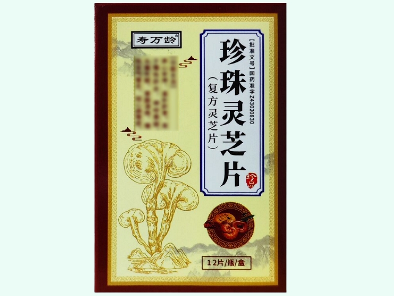 珍珠灵芝片(复方灵芝片)