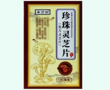 珍珠灵芝片(复方灵芝片)价格对比 寿万龄