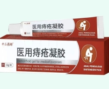 十二药坊医用痔疮凝胶价格对比 15g