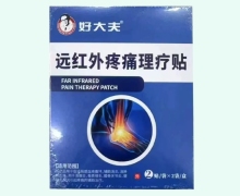 好大夫远红外疼痛理疗贴价格对比