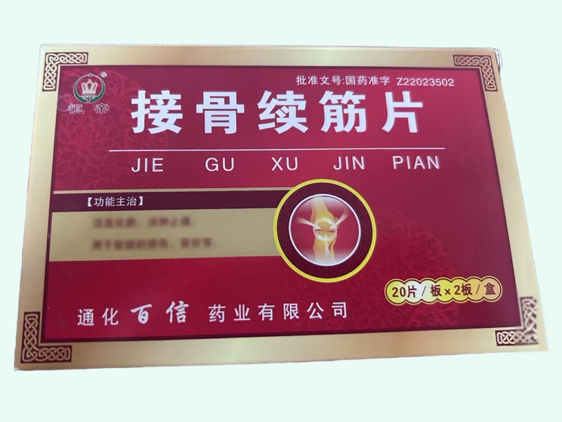 接骨续筋片