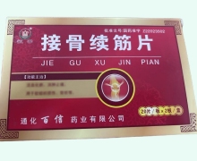 恒帝接骨续筋片价格对比 40片