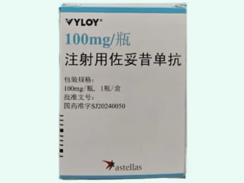 注射用佐妥昔单抗