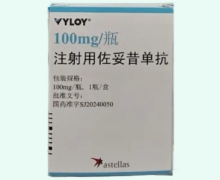 注射用佐妥昔单抗价格对比 威络益