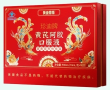 黄金搭档珍迪牌黄芪阿胶口服液价格对比