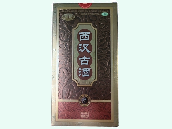 西汉古酒