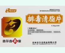 排毒清脂片价格对比 24片 吉尔吉