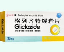 达仁堂格列齐特缓释片价格对比 30片