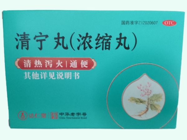 清宁丸(浓缩丸)