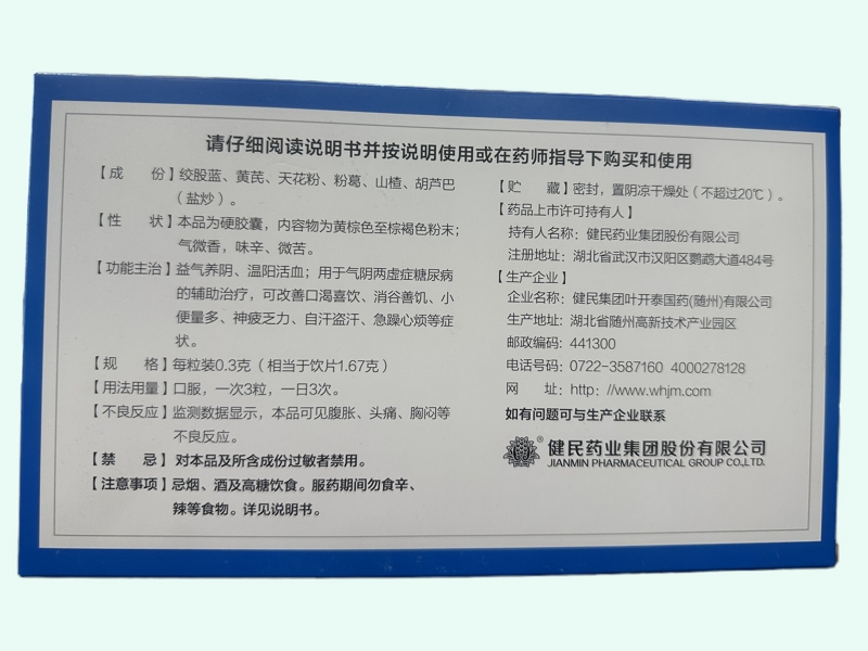 益气糖康胶囊(叶开泰)