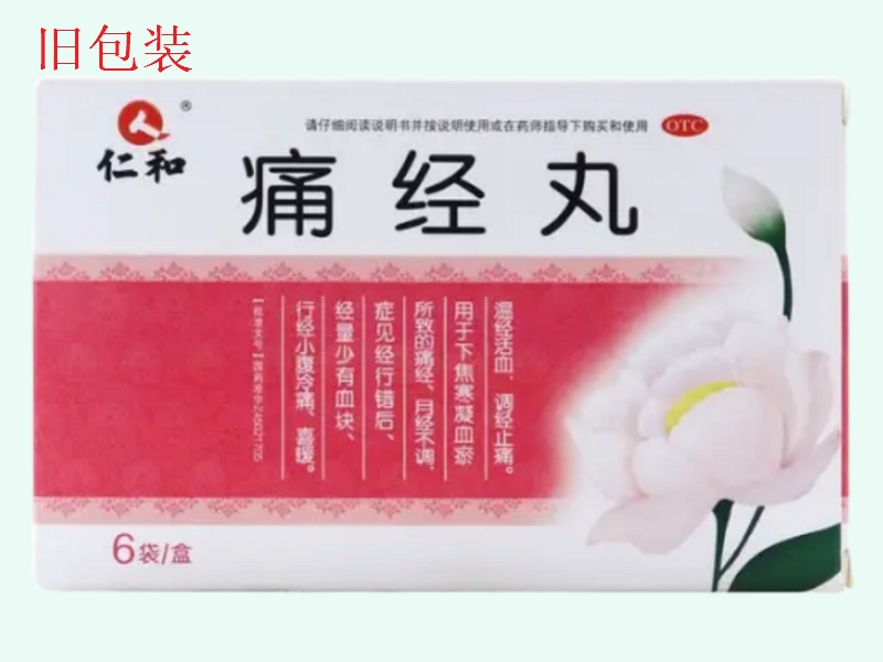 仁和痛经丸