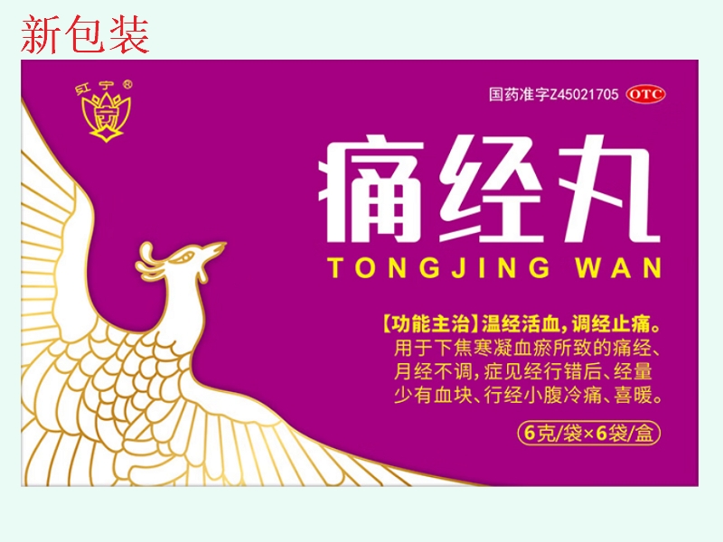 痛经丸