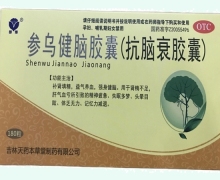 参乌健脑胶囊(抗脑衰胶囊)