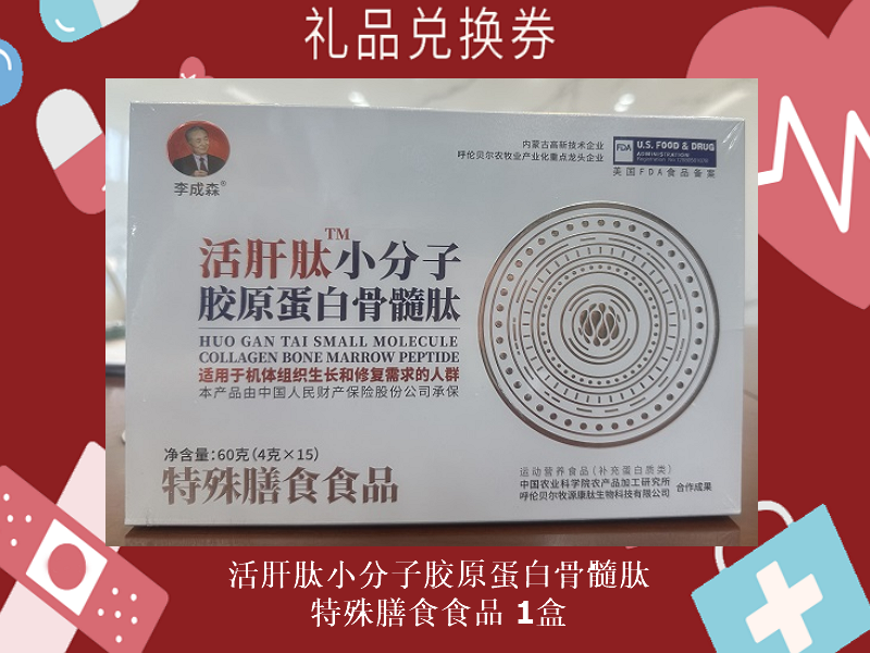 礼品兑换券[李成森-活肝肽小分子胶原蛋白骨髓肽特殊膳食食品]