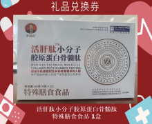 礼品兑换券[李成森-活肝肽小分子胶原蛋白骨髓肽特殊膳食食品]-非卖品